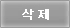 삭제