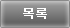 목록