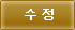 수정