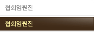 협회임원진