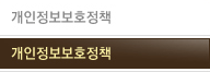 개인정보보호정책
