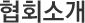 협회소개