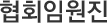 협회임원진
