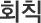 회칙