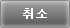 취소