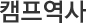캠프역사