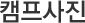 캠프사진