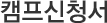 캠프신청서