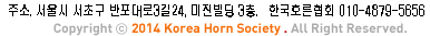 주소. 서울시 서초구 서초3동 1589-5 센츄리오피스텔 1713호 한국호른협회 TEL. 02-522-5984 Copyright ⓒ 2013 Korea Horn Society . All Right Reserved.