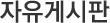 자유게시판