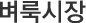 벼룩시장