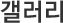 갤러리