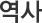 역사