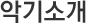 악기소개