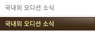 국내외 오디션 소식