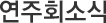 연주회소식