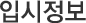 입시정보